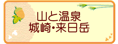 山と温泉 城崎・来日岳