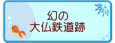 幻の 大仏鉄道跡