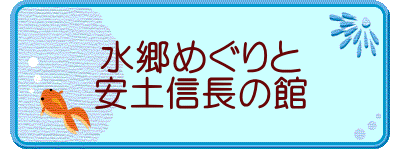 水郷めぐりと 安土信長の館