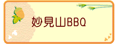 妙見山BBQ