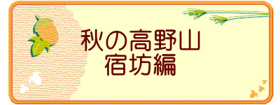 秋の高野山 宿坊編