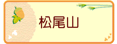松尾山