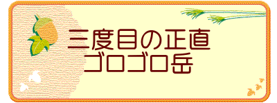 三度目の正直 ゴロゴロ岳