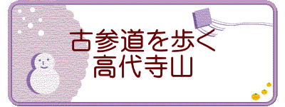 古参道を歩く 高代寺山
