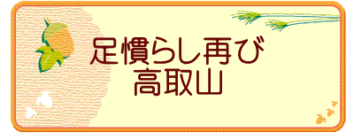 足慣らし再び 高取山
