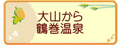 大山から 鶴巻温泉