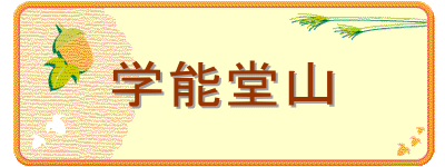 学能堂山