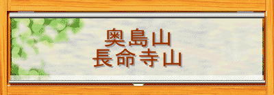 奥島山
長命寺山