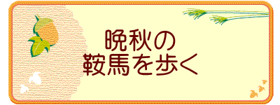 晩秋の 鞍馬を歩く