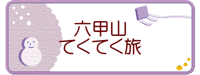 六甲山 てくてく旅