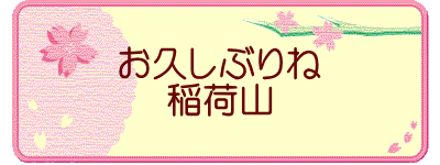 お久しぶりね 稲荷山
