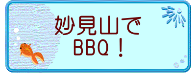 妙見山で BBQ!