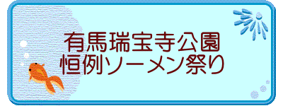 有馬瑞宝寺公園 恒例ソーメン祭り