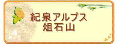 紀泉アルプス
俎石山