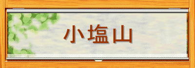 小塩山