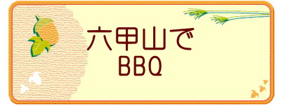 六甲山で BBQ