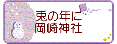 兎の年に 岡崎神社