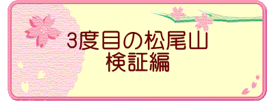 3度目の松尾山 検証編