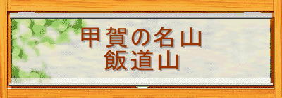 甲賀の名山
飯道山