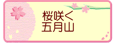 桜咲く 五月山