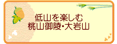 低山を楽しむ 桃山御陵・大岩山