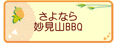 さよなら 妙見山BBQ