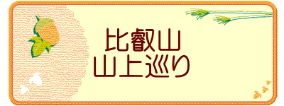 比叡山 山上巡り