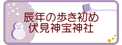 辰年の歩き初め 伏見神宝神社