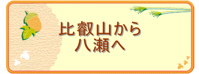 比叡山から
八瀬へ