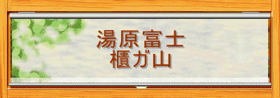 湯原富士
櫃ガ山