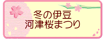 冬の伊豆 河津桜まつり