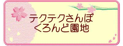 テクテクさんぽ くろんど園地