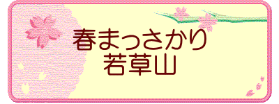 春まっさかり 若草山