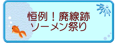 恒例！廃線跡 ソーメン祭り