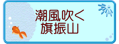 潮風吹く 旗振山