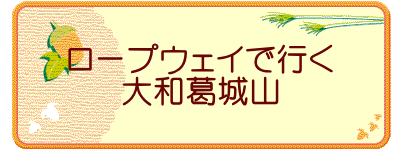 ロープウェイで行く 大和葛城山