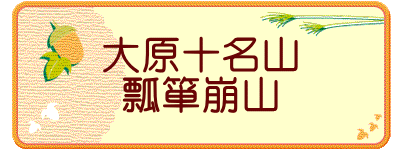 大原十名山 瓢箪崩山