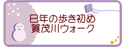 巳年の歩き初め 賀茂川ウォーク