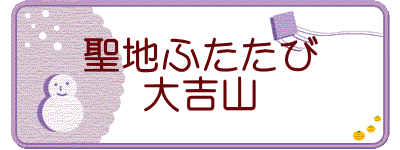 聖地ふたたび 大吉山