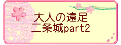 大人の遠足 二条城part2