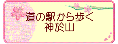 道の駅から歩く 神於山