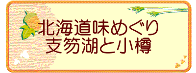 北海道味めぐり 支笏湖と小樽
