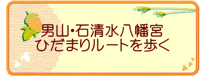 男山・石清水八幡宮 ひだまりルートを歩く