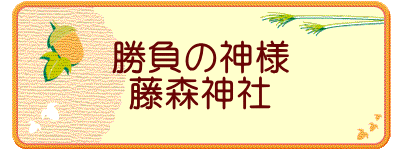 勝負の神様 藤森神社