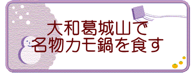 大和葛城山で 名物カモ鍋を食す
