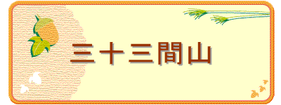 三十三間山