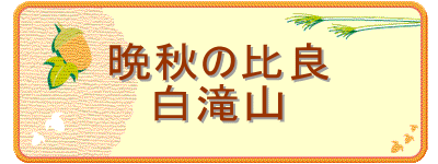 晩秋の比良
白滝山