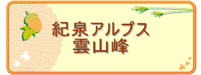紀泉アルプス
雲山峰