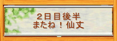 2日目後半
またね!仙丈