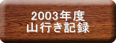 2003�N�x
�R�s���L�^
